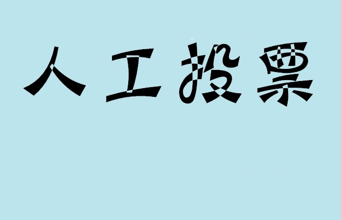 微信投票,怎么用米买网络微信投票？