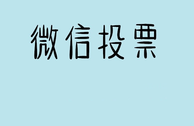 微信投票怎么快速涨票,微信里面怎么投票