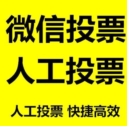 小程序人工投票是真的还是假的？